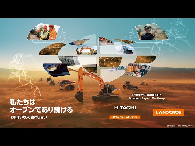 私たちはオープンであり続ける」日立建機からLANDCROSへ - YouTube