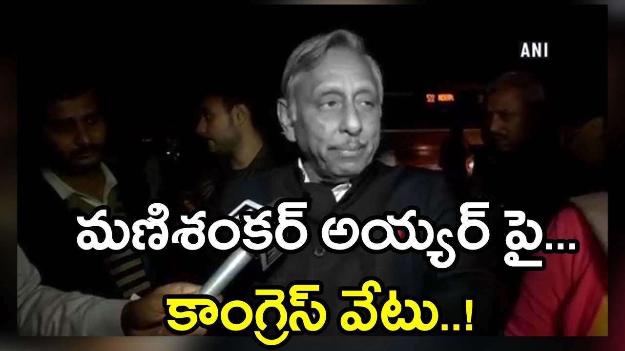 Neech Aadmi Remark  : Mani Shankar Aiyar was suspended  | Oneindia Telugu