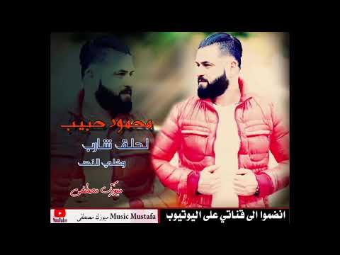 محمود حبيب لحلق شارب وخلي النص 2020