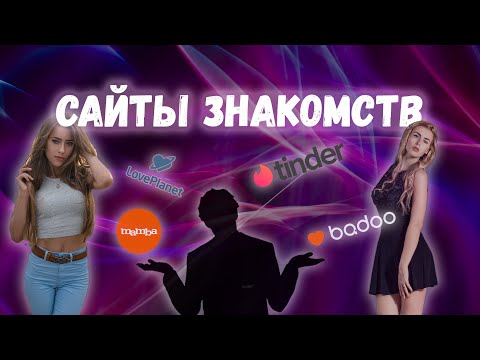 Сайты знакомств. Типы девушек в интернете. Тиндер, Баду, Мамба.