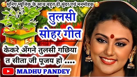 #Video तुलसी सोहर गीत-Tulsi Vivah|केकरे अँगने तुलसी गछिया त सीता जी पूजय हो|कार्तिकमास भजन|एकादशीभजन