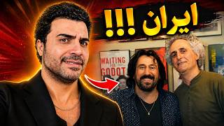محسن نامجو و شهرام شب‌پره در ایران؟! 😳