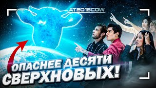 Взрывы Ярче Десятка Сверхновых! Насколько Опасна Космическая «Корова»?