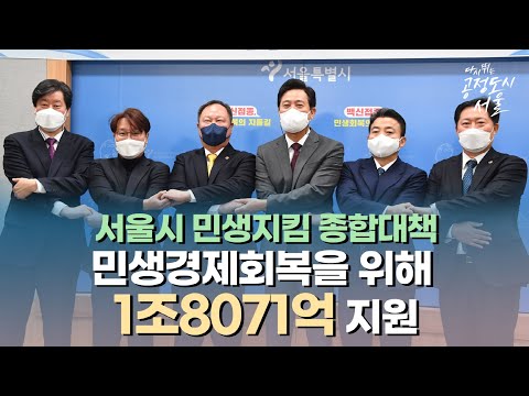 서울시 민생지킴 종합대책 |  8,576억 원 재원 확보 | 코로나피해 소상공인에게 100만 원 지급