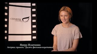 Янина Исаичкина - интервью о "Серафим Синема"