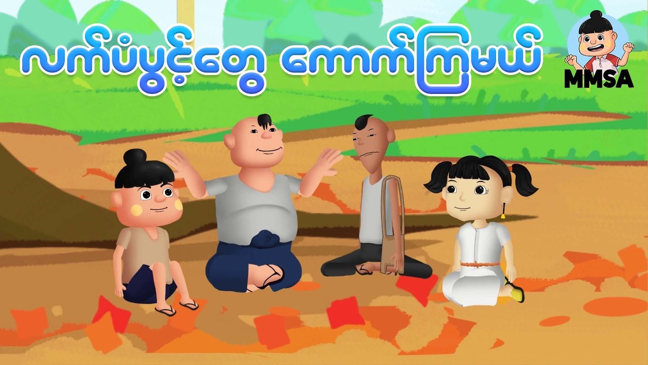 လက်ပံပွင့်တွေကောက်ကြမယ် | Myanmar cartoon new 2026 | MMSA