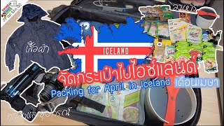 จัดกระเป๋าไปไอซ์แลนด์เดือนเมษายน |Packing for April in Iceland| JP on the Go Ep66
