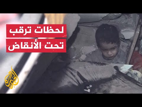 زلزال تركيا: لحظات ترقب مؤثرة لإنقاذ فتى من تحت الركام في ولاية أضنة