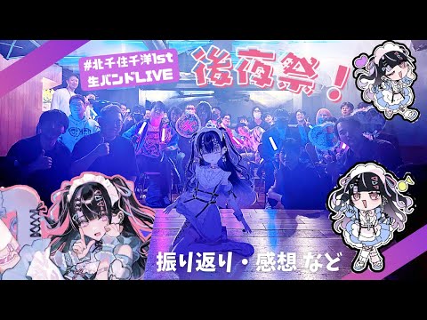 千洋の初ライブ！どうだった？後夜祭という名の感想戦【 #北千住千洋1st生バンドLIVE 】