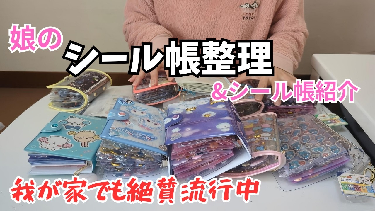 【シール帳】娘に頼まれシール帳整理