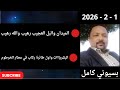 بسيوني بث مباشر اليوم 1 2 2026 