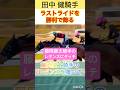 【田中 健騎手】藤岡康太騎手のレギンスを履いてラストライドを勝利！#shorts #short #田中健 #藤岡康太