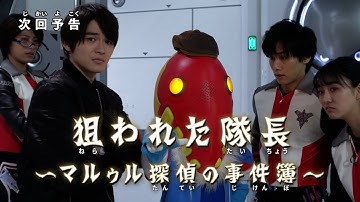 『ウルトラマントリガー NEW GENERATION TIGA』 予告 第13話「狙われた隊長 ～マルゥル探偵の事件簿～」-公式配信-