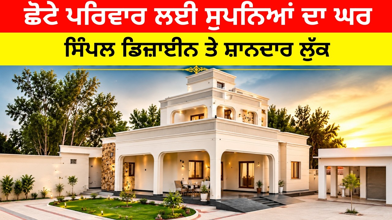 ⁣ਛੋਟੇ ਪਰਿਵਾਰ ਲਈ ਸੁਪਨਿਆ ਦਾ ਘਰ ਸਿੰਪਲ ਡਿਜ਼ਾਈਨ, ਸ਼ਾਨਦਾਰ ਲੁੱਕ