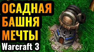 ИДЕАЛЬНАЯ МЕРЗОСТЬ: Орудийная башня на базе врага. Самая УНИКАЛЬНАЯ стратегия в Warcraft 3 Reforged