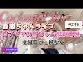 ガブママの鳥ちゃん相談部屋　#245