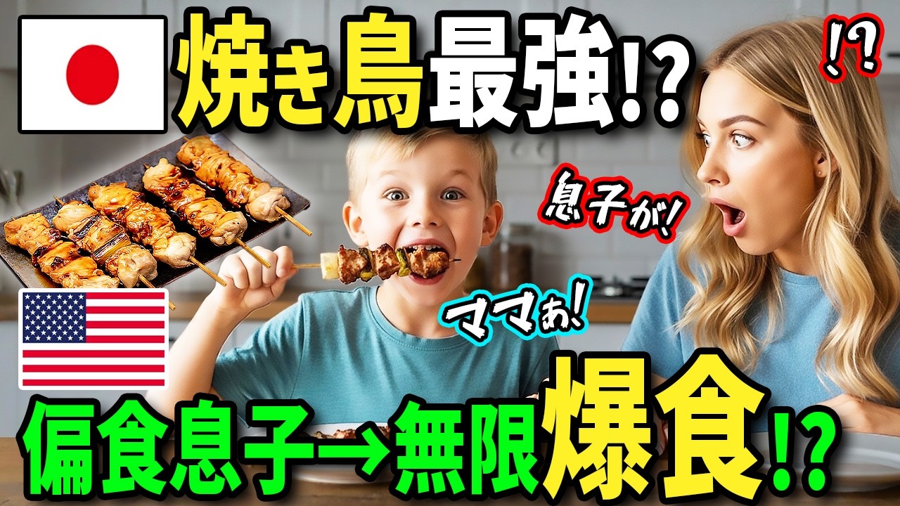 【海外の反応】「日本の焼き鳥は最強w」アメリカ人偏食息子が商店街で出会った焼き鳥に夢中に！？帰国後日本人職人に教わった秘伝の方法でママが再現したらママ友と子供の反応が異常すぎたw
