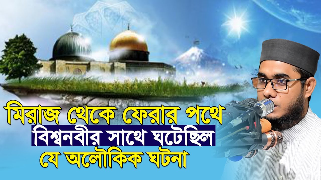 মিরাজ থেকে ফেরার পথে বিশ্বনবীর সাথে ঘটেছিল যে অলৌকিক ঘটনা। mufti shahidur rahman mahmudabadi waz