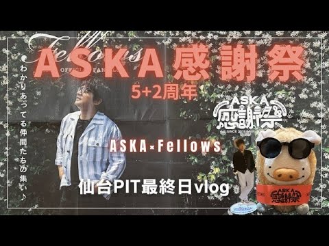 ASKA感謝祭５＋２周年・仙台PIT最終日　 #aska #ファンミーティング #推し活vlog ＠rocorocowakuwaku