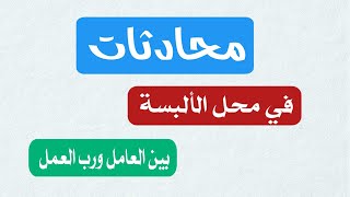 تعلم اللغة التركية | محادثات قصيرة ( في محل الألبسة ) و ( بين العامل ورب العمل )