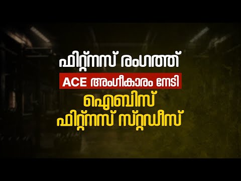IBIS ഗ്രൂപ്പ് ഓഫ് ഇൻസ്റ്റിറ്റ്യൂഷൻസിന് അന്താരാഷ്ട്ര ACE അംഗീകാരം | Fitness Trainer Course in Kerala