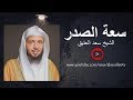 تبحث عن سعة الصدر استمع لهذا الدرس جميل رائع رائع سعد العتيق تبحث عن سعة الصدر استمع لهذا الدرس جميل رائع رائع سعد العتيق