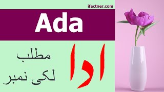 Ada meaning in Urdu | Ada name meaning | Muslim girls Ada name meaning in Urdu and English