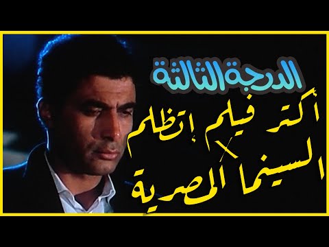 أكتر فيلم اتظلم في السينما المصرية الدرجة التالتة