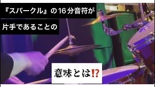 山下達郎/【Sparcle】(cover.ver)。ドラマーが憧れ、プレイすることに珠玉の喜びを齎らす名曲、『スパークル』！一打一打を噛み締めながら16分に身を委ねる、ある日のライブ。