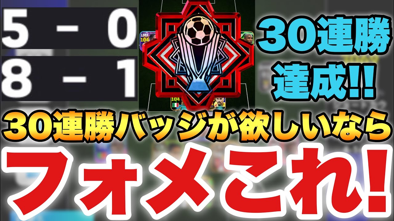 【新環境フォメ】30連勝バッジ欲しいならこのフォーメーション試せ!!20試合で90G!!あのCFがバグ級の強さ【eFootballアプリ2026/イーフト】