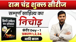 आचार्य शुक्ल सीरीज़ | 1 | हिंदी साहित्य का इतिहास | NET JRF, TGT, PGT, UPHESC | Hindi by Ram Sir