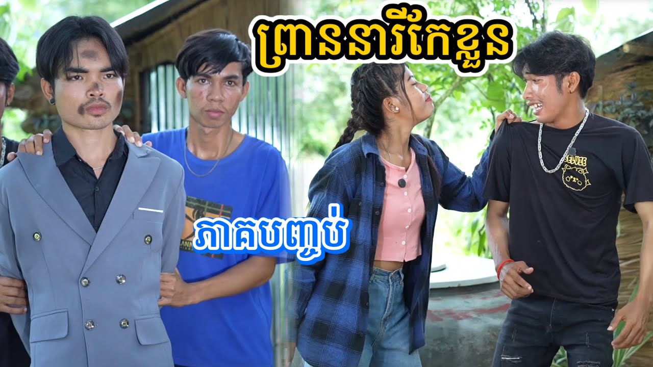 រឿង ព្រាននារីកែខ្លួន/ភាគបញ្ចប់