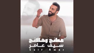 عماتج وخالاتج - Saif Amer