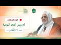 درس فجر يوم الأربعاء 1 4 2026 لفضيلة الشيخ أسامة عبد الكريم الرفاعي