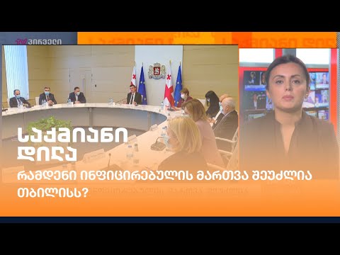 რამდენი ინფიცირებულის მართვა შეუძლია თბილისს?