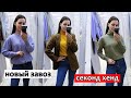 НОВЫЙ ЗАВОЗ! СЕКОНД ХЕНД| ЧТО Я НАШЛА😱