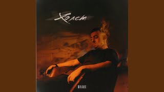 Холст - Шалих