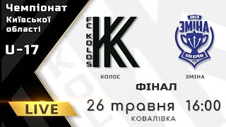 Чемпіонат області. U-17. Колос - Зміна. ФІНАЛ