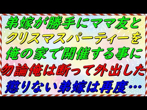 【スカッとする話】弟嫁がママ友集めて勝手に俺の家でクリスマスパーティーを開催しようとしていた！勿論俺は断って外出。それでも懲りない弟嫁は・・・　【スカッとサンバ！】