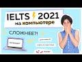 IELTS на компьютере: как сдавать в 2021 / Сравнение с paper-based / Демо заданий / Полезные советы