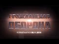 Гражданская оборона — 08.11.16