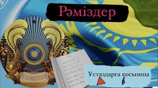 Мемлекеттік рәміздер / Мемлекеттик рамиздер / Ту / Елтаңба /Әнұран /  Ұстаздарға арналған ашық сабақ