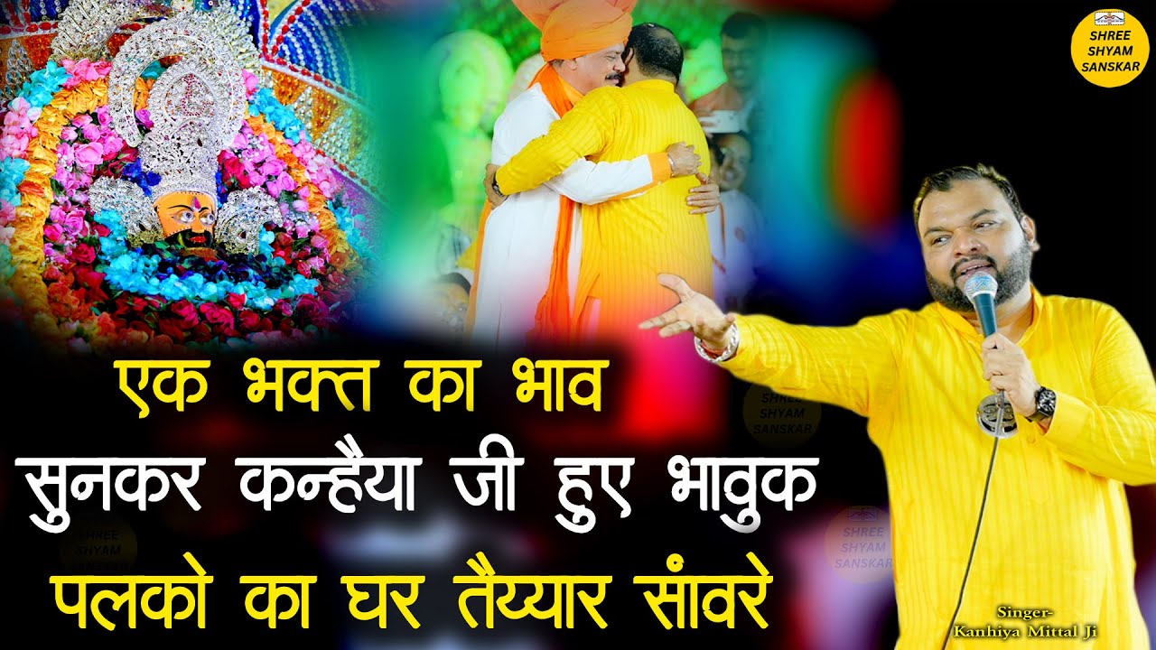 एक भक्त का भाव सुनके कन्हैया जी हुए भावुक - पलकों का घर तैयार सांवरे - shri kanhiya mittal ji - 2026