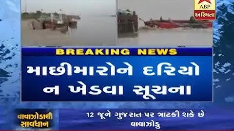 Alert in Navsari sea area due to Vayu cyclone threats in Gujarat