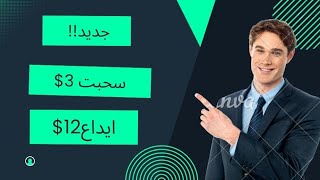 ربح 3$ يوميا اثبات سحب 3 من موقع نقرات  |الربح من الانترنت 2024#usdt