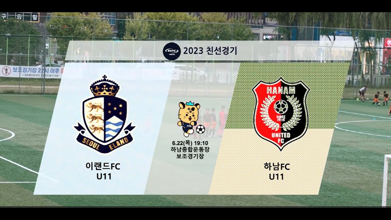 20230622[연습경기 U11] SEFC vs 하남FC 하이라이트 - YouTube