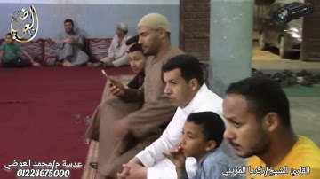 القارئ الشيخ زكريا المزيني تسجيلات قناة العوضي 01224675000