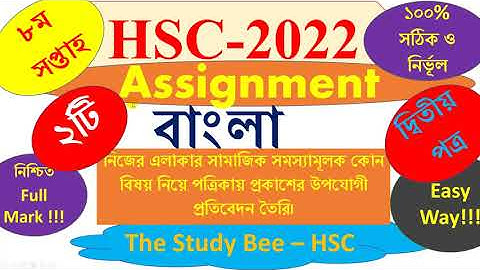 HSC 2022 Class 11 Bangla Assignment | HSC 2022 8th week Assignment | Class 11 Assignment 8th Week