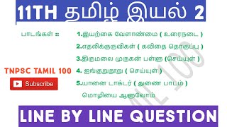 11th தமிழ் இயல் 2 Line by Line Question @tnpsctamil1004