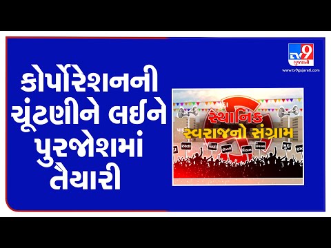 Ahmedabad: Election staff trained using mock poll centres ahead of Local body polls | TV9News